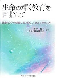 生命の輝く敎育を目指して―醫療的ケアの課題に取り組んで、見えてきたこと (單行本)