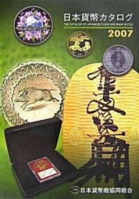 日本貨幣カタログ〈2007年版〉 (第40版, 單行本)