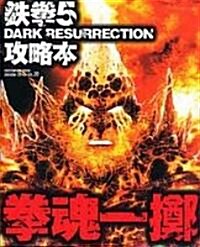 鐵拳5 DARK RESURRECTION攻略本拳魂一擲 (enterbrain mook―ARCADIA EXTRA) (單行本)