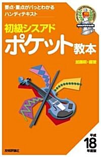 初級シスアド ポケット敎本 平成18年度版 (情報處理技術者試驗) (第2版, 文庫)