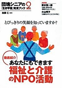 とびっきりの笑顔を知っていますか? 團塊シニアの「生き甲斐」發見ブック (大型本)