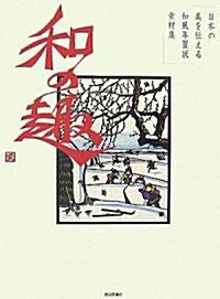 日本の美を傳える 和風年賀狀素材集 和の趣 亥年版 (大型本)