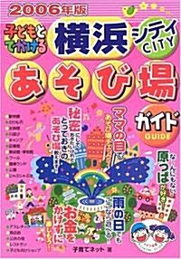 子どもとでかける橫浜シティあそび場ガイド〈2006年版〉 (單行本)