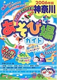 子どもとでかける神柰川あそび場ガイド〈2006年版〉 (單行本)