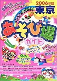 子どもとでかける東京あそび場ガイド〈2006年版〉 (單行本)