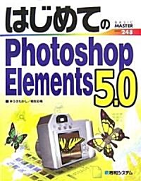 はじめてのPhotoshop Elements 5.0 (BASIC MASTER SERIES) (單行本)