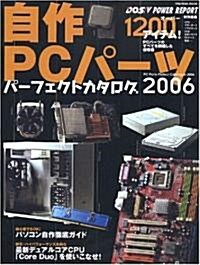 自作PCパ-ツ パ-フェクトカタログ 2006 (impress mook) (大型本)