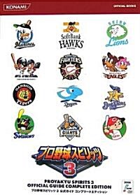 プロ野球スピリッツ3 公式ガイドコンプリ-トエディション (KONAMI OFFICIAL BOOKS) (單行本)