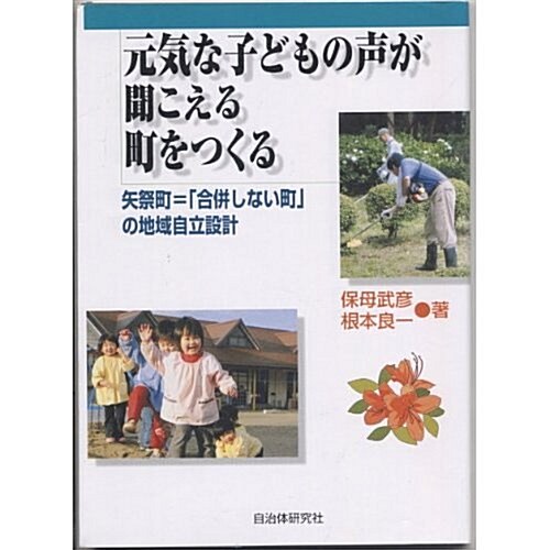 元氣な子どもの聲が聞こえる町をつくる―矢祭町=「合倂しない町」の地域自立設計 (單行本)