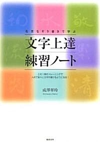 名言なぞり書きで學ぶ文字上達練習ノ-ト (單行本(ソフトカバ-))