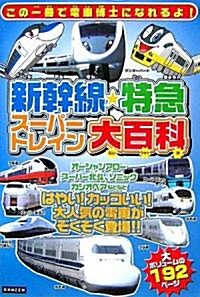 新幹線·特急ス-パ-トレイン大百科 (單行本)