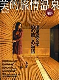 [중고] 美的旅情溫泉 (2007 Special Edition) (東京カレンダ-MOOKS) (ムック)