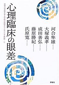 心理臨牀の眼差 (帝塚山學院大學大學院〈公開カウンセリング講座〉 (2)) (單行本)