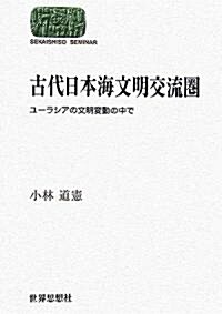 古代日本海文明交流圈―ユ-ラシアの文明變動の中で (SEKAISHISO SEMINAR) (單行本)