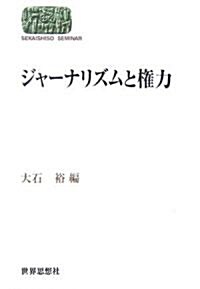 ジャ-ナリズムと權力 (SEKAISHISO SEMINAR) (單行本)