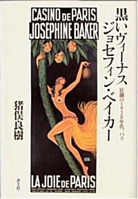黑いヴィ-ナス ジョセフィン·ベイカ-―狂瀾の1920年代、パリ (單行本)