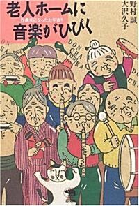 老人ホ-ムに音樂がひびく―作曲家になったお年寄り (單行本)