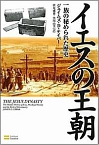 イエスの王朝 一族の秘められた歷史 (單行本)