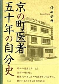 京の町醫者五十年の自分史 (單行本)