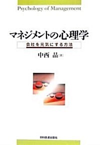 マネジメントの心理學―會社を元氣にする方法 (單行本)