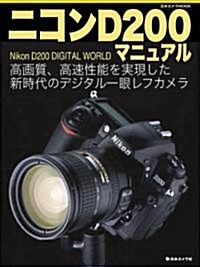 ニコンD200マニュアル―高畵質、高速性能を實現した新時代のデジタル一眼レフカメラ (日本カメラMOOK) (ムック)