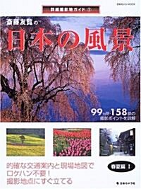 齋藤友覽の日本の風景 (春夏編1) (日本カメラMOOK―詳細撮影地ガイド) (大型本)