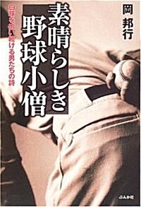 素晴らしき野球小僧―白球を追い續ける男たちの詩 (單行本)