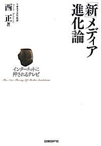 「新」メディア進化論―インタ-ネットに押されるテレビ (單行本)