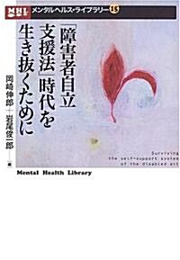 「障害者自立支援法」時代を生き拔くために (メンタルヘルス·ライブラリ-) (單行本)