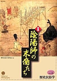 歷史民俗學〈25號〉特集 陰陽師の末裔たち (單行本)