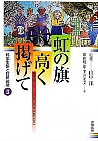 虹の旗 高く揭げて―鶴岡生協と住民運動〈2〉 (鶴岡生協と住民運動 (2)) (單行本)