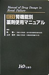 腎機能別藥劑使用マニュアル (改訂2版, 單行本)