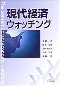 現代經濟ウォッチング (單行本)