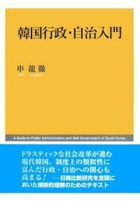 韓國行政·自治入門