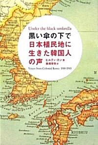 黑い傘の下で―日本植民地に生きた韓國人の聲 (單行本)