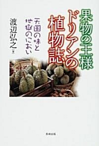 果物の王樣ドリアンの植物誌―天國の味と地獄のにおい (單行本)