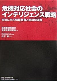 危機對應社會のインテリジェンス戰略―事例に學ぶ情報共有と組織間連携 (單行本)