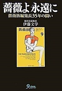 薔薇よ永遠に―薔薇族編集長35年の鬪い (單行本)