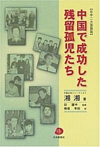 中國で成功した殘留孤兒たち―日中二カ國語版 (單行本)