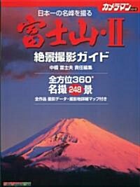 富士山―絶景撮影ガイド (2) (Motor Magazine Mook―カメラマンシリ-ズ) (大型本)