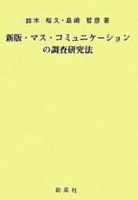 新版 マス·コミュニケ-ションの調査硏究法 (新版, 單行本)
