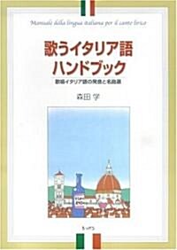 歌うイタリア語ハンドブック―歌唱イタリア語の發音と名曲選 (單行本)