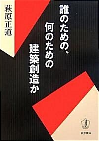 誰のための、何のための建築創造か (單行本)