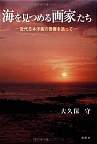 海を見つめる畵家たち―近代日本洋畵の靑春を追って (單行本)