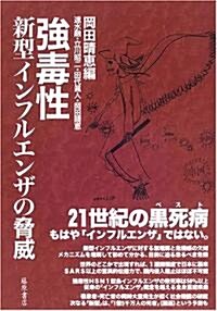 强毒性新型インフルエンザの脅威 (單行本)