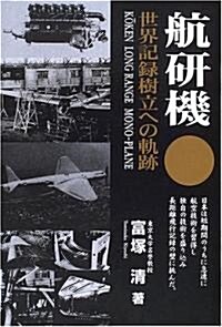 航硏機―世界記錄樹立への軌迹 (單行本)