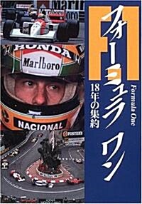 フォ-ミュラワン―18年の集約 (MOTOR SPORTS BOOKS) (新裝版, 單行本)