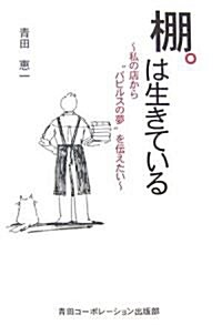 棚は生きている―私の店から“パピルスの夢”を傳えたい (單行本)