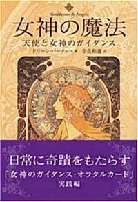 女神の魔法 ~女神と天使のガイダンス~ (單行本)