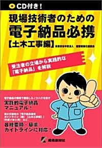 現場技術者のための電子納品必携―受注者の立場から實踐的な「電子納品」を解說 (土木工事編) (單行本)